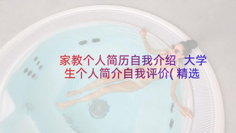 家教个人简历自我介绍 大学生个人简介自我评价(精选5篇)