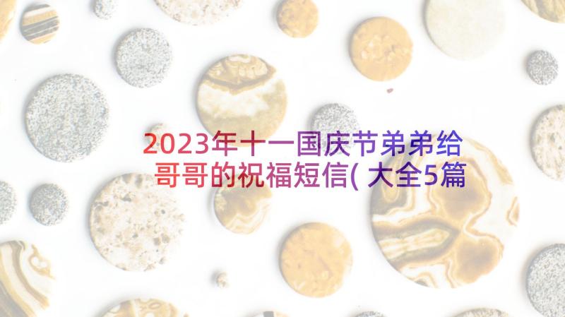 2023年十一国庆节弟弟给哥哥的祝福短信(大全5篇)