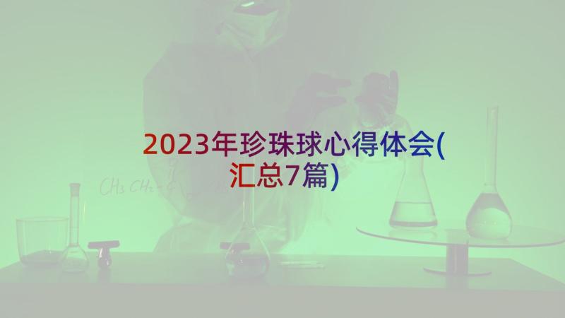 2023年珍珠球心得体会(汇总7篇)