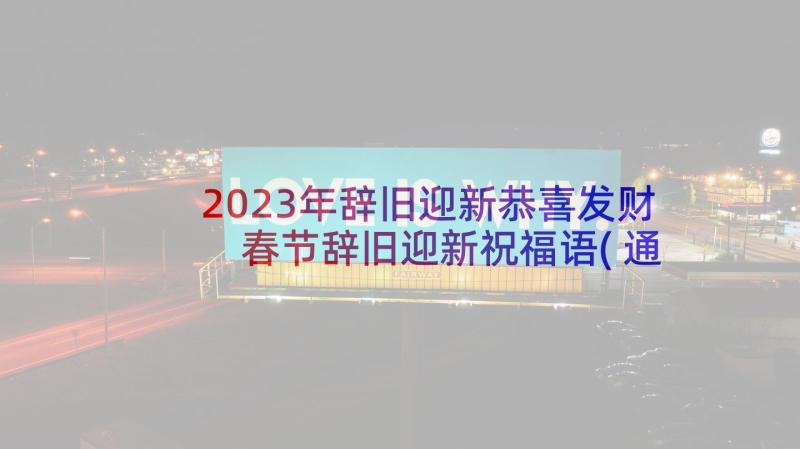 2023年辞旧迎新恭喜发财 春节辞旧迎新祝福语(通用6篇)