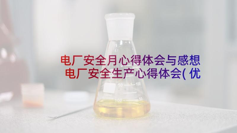 电厂安全月心得体会与感想 电厂安全生产心得体会(优秀6篇)