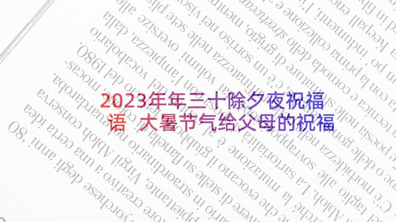 2023年年三十除夕夜祝福语 大暑节气给父母的祝福贺词(精选6篇)