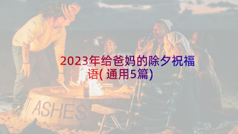 2023年给爸妈的除夕祝福语(通用5篇)