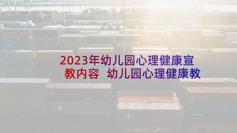 2023年幼儿园心理健康宣教内容 幼儿园心理健康教育教案(大全6篇)