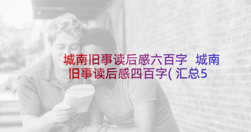 城南旧事读后感六百字 城南旧事读后感四百字(汇总5篇)