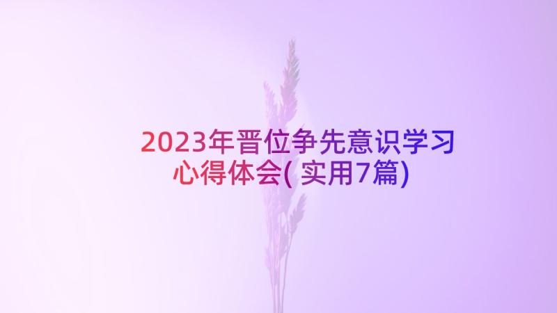 2023年晋位争先意识学习心得体会(实用7篇)