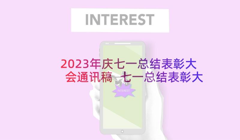 2023年庆七一总结表彰大会通讯稿 七一总结表彰大会上的讲话(优质5篇)