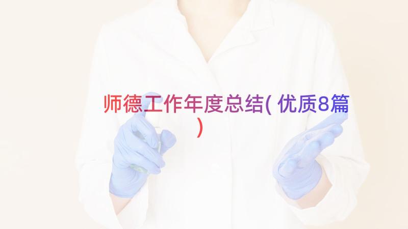 师德工作年度总结(优质8篇)