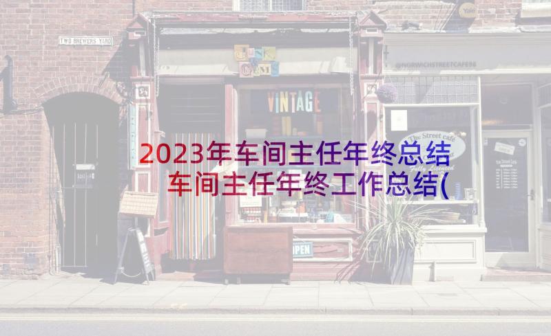 2023年车间主任年终总结 车间主任年终工作总结(实用10篇)