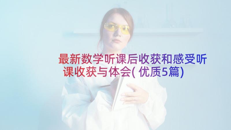 最新数学听课后收获和感受听课收获与体会(优质5篇)