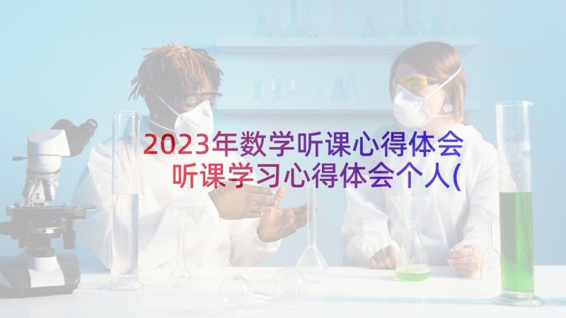 2023年数学听课心得体会 听课学习心得体会个人(大全5篇)