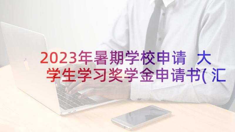 2023年暑期学校申请 大学生学习奖学金申请书(汇总5篇)