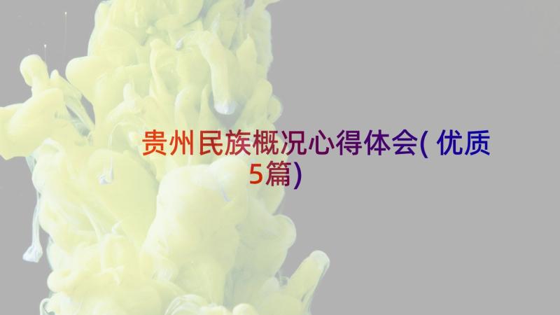 贵州民族概况心得体会(优质5篇)