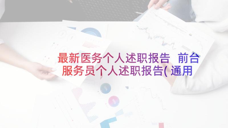 最新医务个人述职报告 前台服务员个人述职报告(通用5篇)