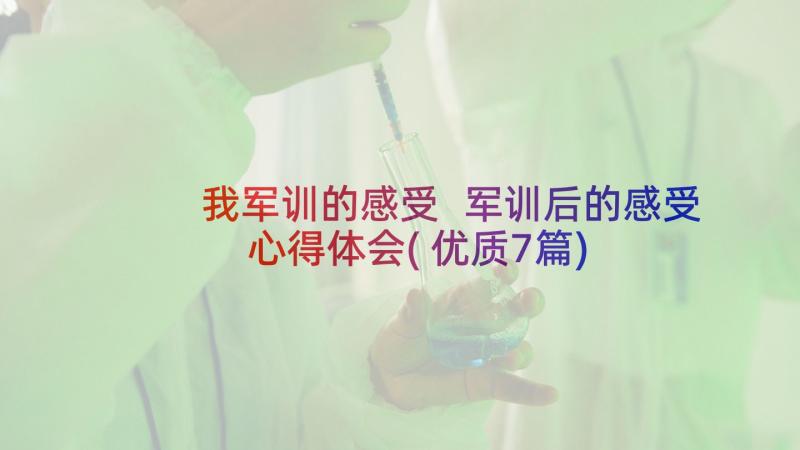 我军训的感受 军训后的感受心得体会(优质7篇)