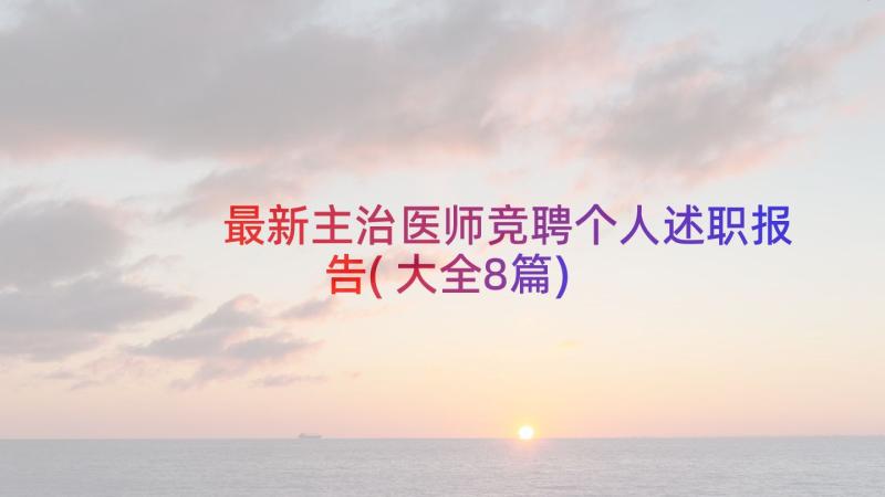 最新主治医师竞聘个人述职报告(大全8篇)