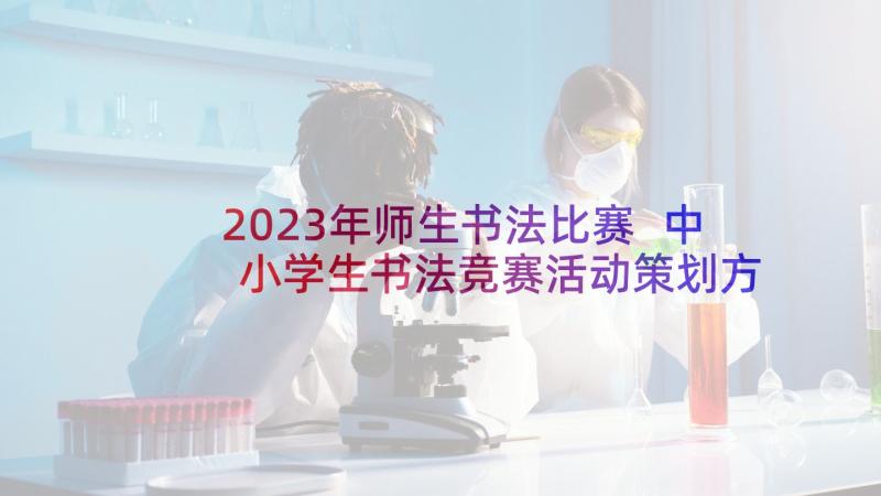 2023年师生书法比赛 中小学生书法竞赛活动策划方案(优秀5篇)