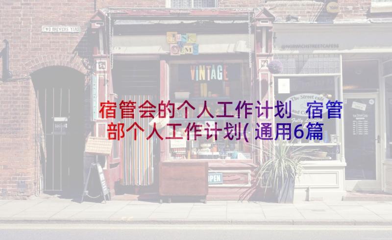 宿管会的个人工作计划 宿管部个人工作计划(通用6篇)