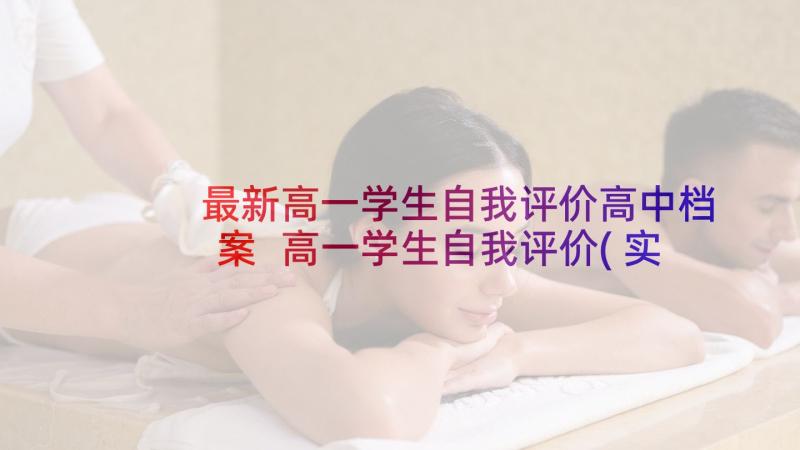 最新高一学生自我评价高中档案 高一学生自我评价(实用5篇)