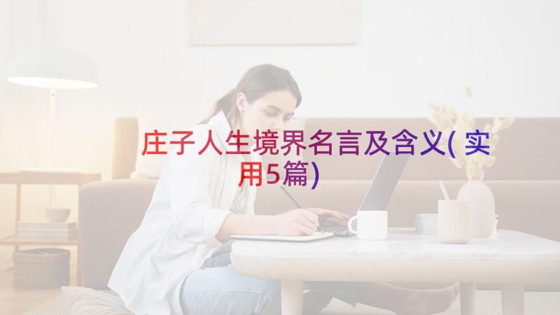 庄子人生境界名言及含义(实用5篇)