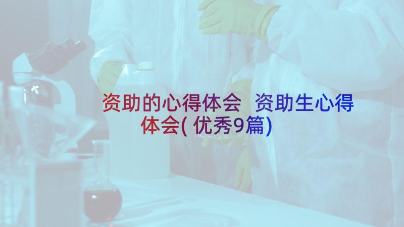 资助的心得体会 资助生心得体会(优秀9篇)