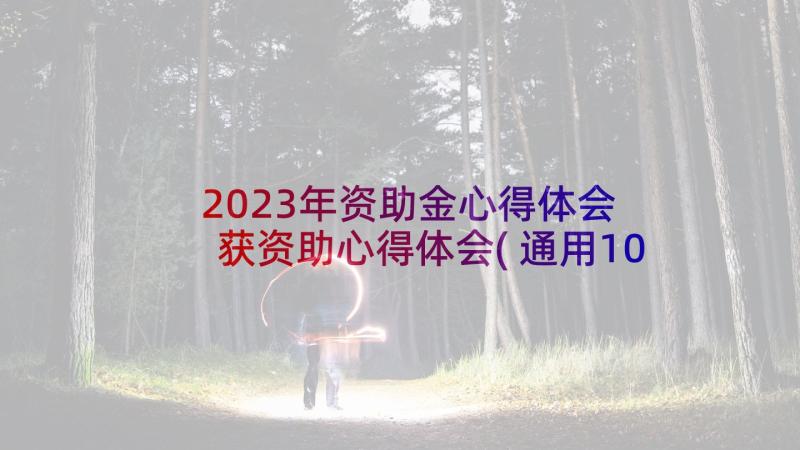 2023年资助金心得体会 获资助心得体会(通用10篇)