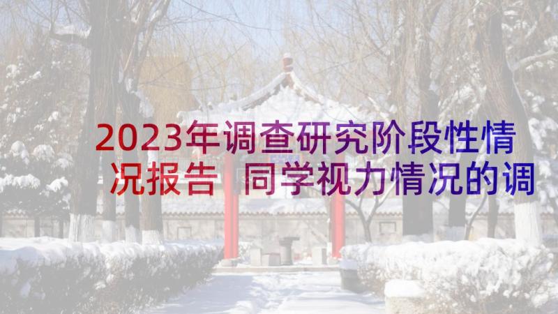 2023年调查研究阶段性情况报告 同学视力情况的调查及分析研究报告(优秀5篇)