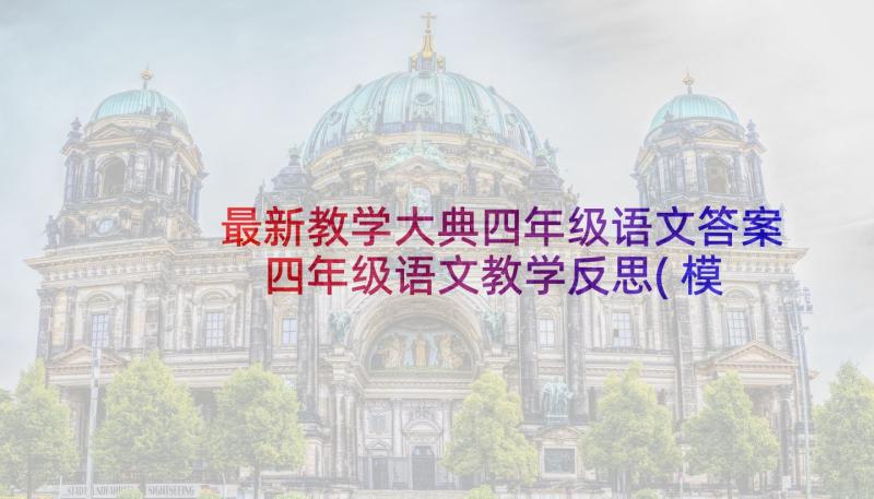 最新教学大典四年级语文答案 四年级语文教学反思(模板9篇)