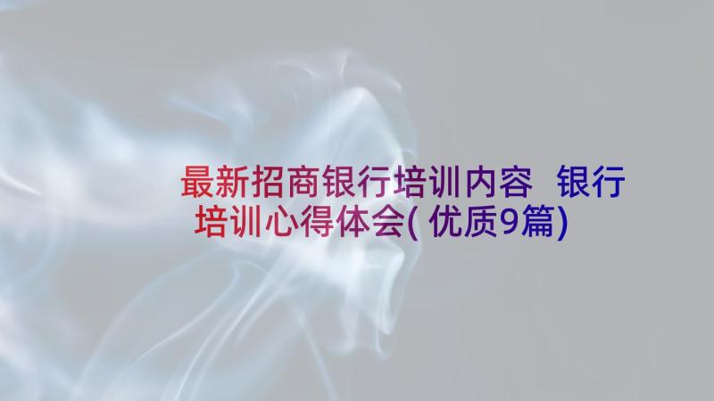 最新招商银行培训内容 银行培训心得体会(优质9篇)