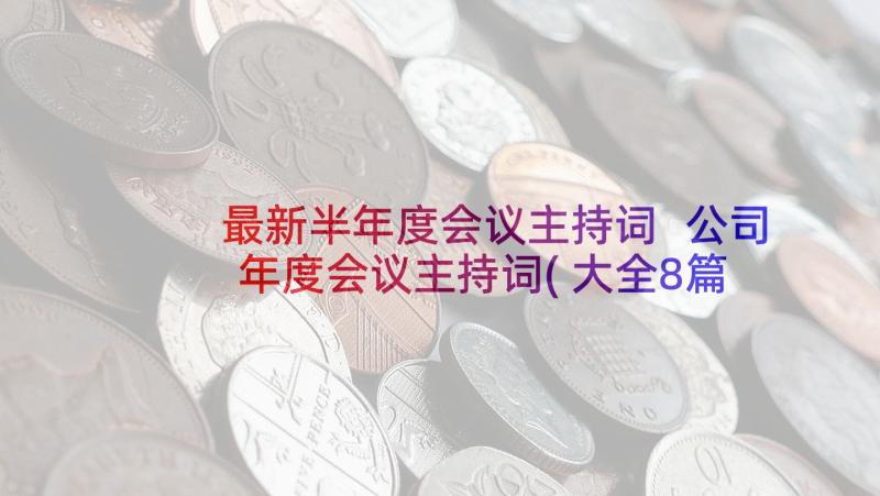 最新半年度会议主持词 公司年度会议主持词(大全8篇)