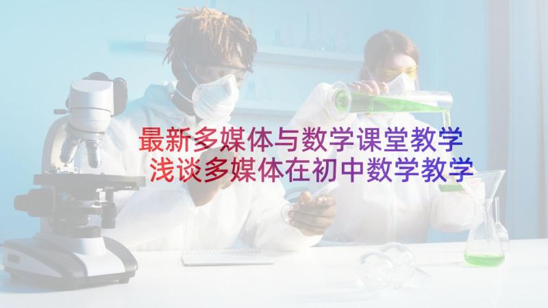 最新多媒体与数学课堂教学 浅谈多媒体在初中数学教学的应用论文(通用5篇)