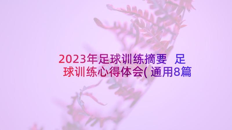 2023年足球训练摘要 足球训练心得体会(通用8篇)