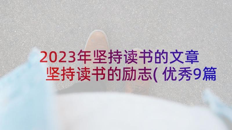 2023年坚持读书的文章 坚持读书的励志(优秀9篇)