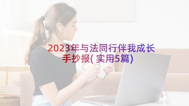 2023年与法同行伴我成长手抄报(实用5篇)