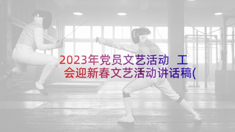 2023年党员文艺活动 工会迎新春文艺活动讲话稿(汇总5篇)