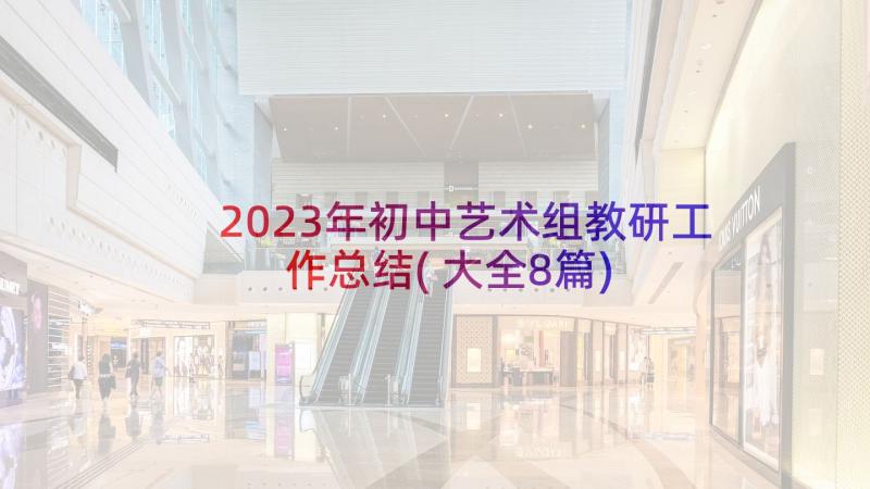 2023年初中艺术组教研工作总结(大全8篇)