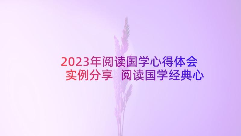 2023年阅读国学心得体会实例分享 阅读国学经典心得体会(实用5篇)