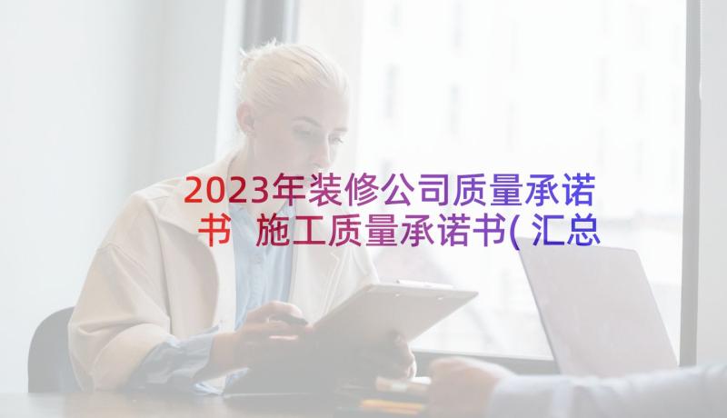 2023年装修公司质量承诺书 施工质量承诺书(汇总8篇)