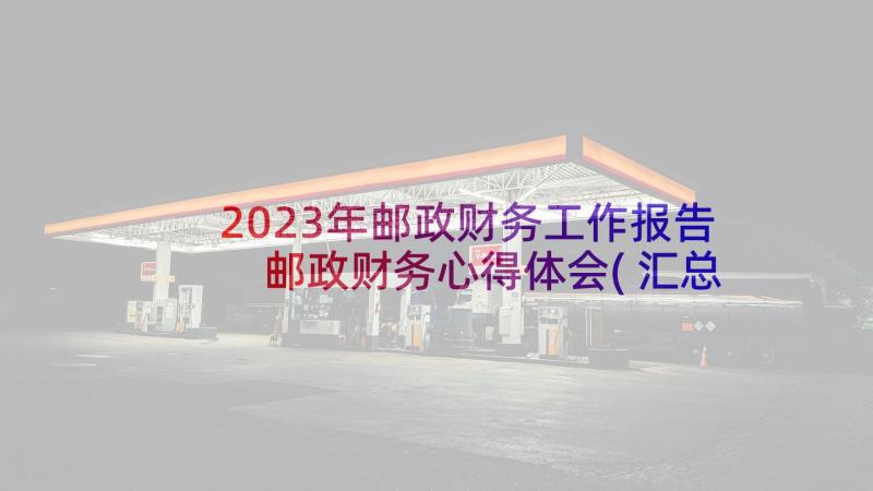 2023年邮政财务工作报告 邮政财务心得体会(汇总6篇)