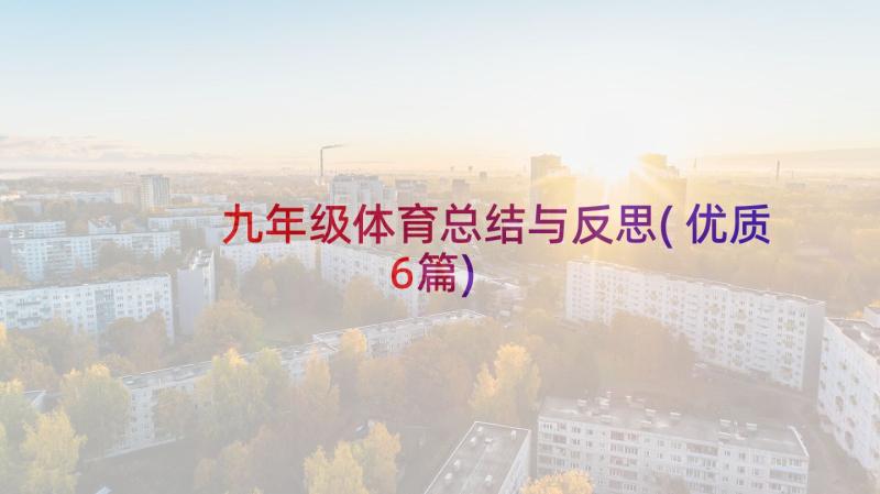 九年级体育总结与反思(优质6篇)