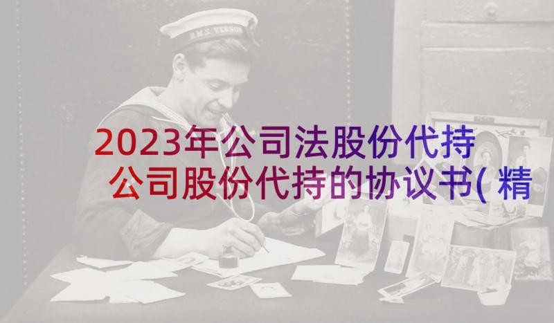 2023年公司法股份代持 公司股份代持的协议书(精选5篇)