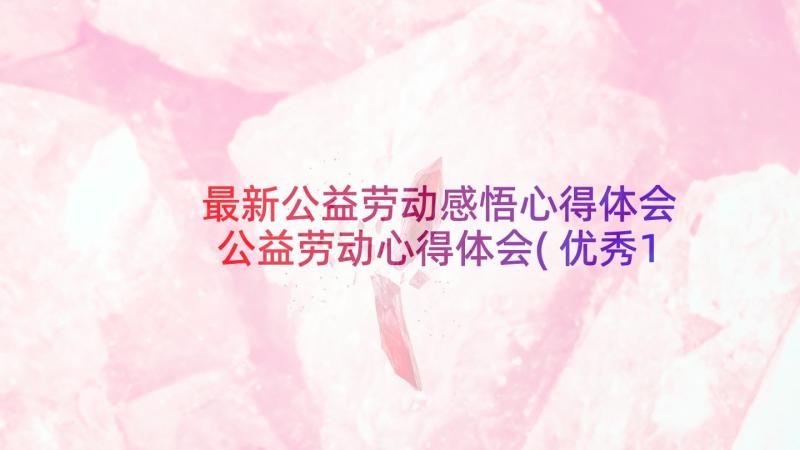 最新公益劳动感悟心得体会 公益劳动心得体会(优秀10篇)