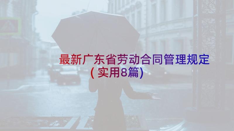 最新广东省劳动合同管理规定(实用8篇)