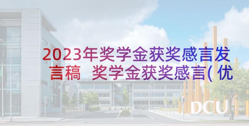 2023年奖学金获奖感言发言稿 奖学金获奖感言(优质9篇)