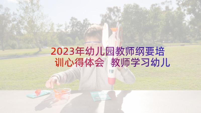 2023年幼儿园教师纲要培训心得体会 教师学习幼儿园指导纲要心得体会(大全5篇)