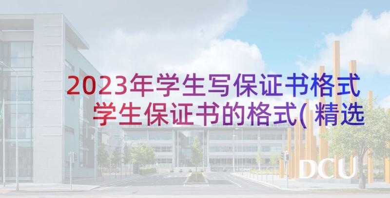 2023年学生写保证书格式 学生保证书的格式(精选8篇)