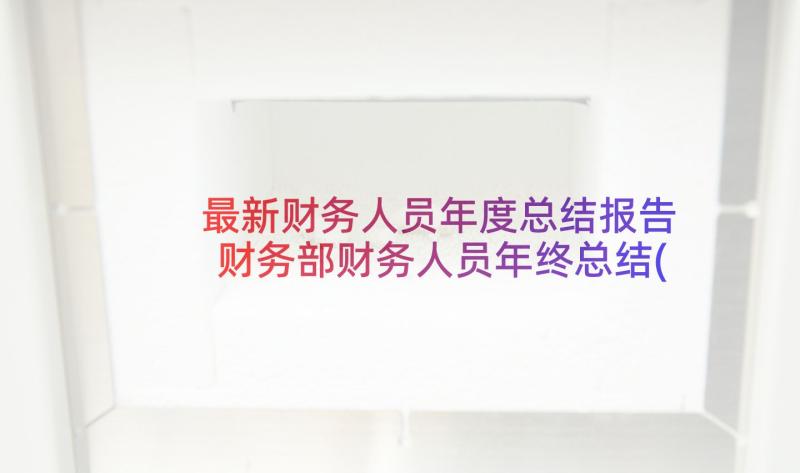 最新财务人员年度总结报告 财务部财务人员年终总结(汇总8篇)