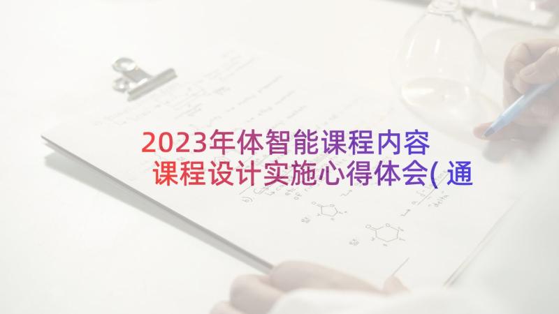 2023年体智能课程内容 课程设计实施心得体会(通用5篇)