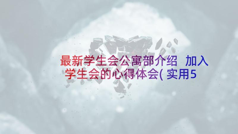 最新学生会公寓部介绍 加入学生会的心得体会(实用5篇)