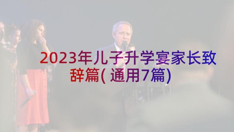 2023年儿子升学宴家长致辞篇(通用7篇)